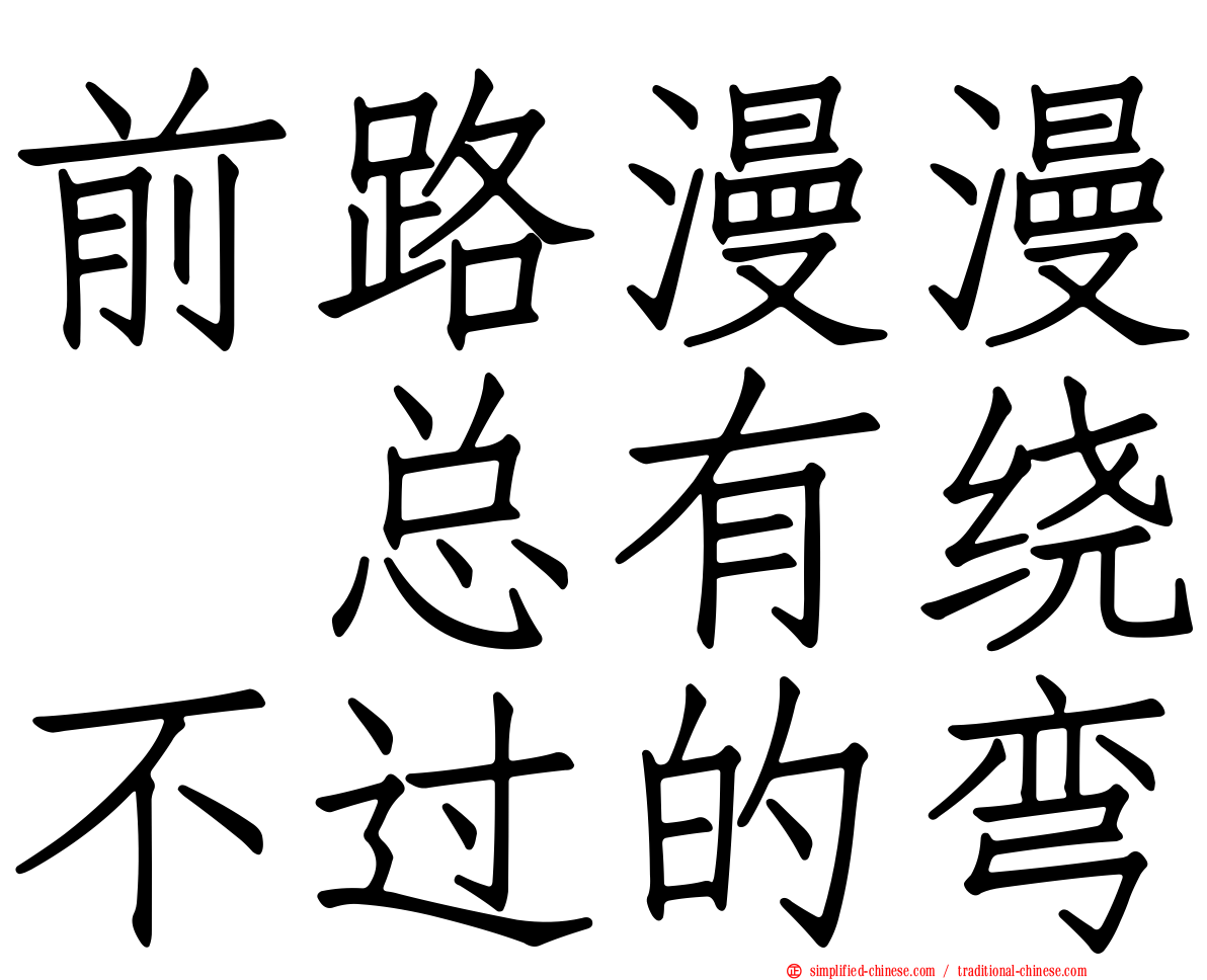 前路漫漫　总有绕不过的弯